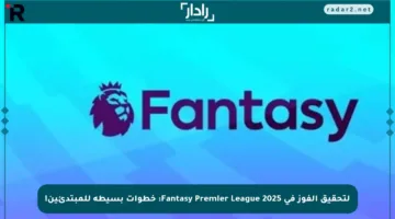 لتحقيق الفوز في Fantasy Premier League 2025: خطوات بسيطة للمبتدئين!